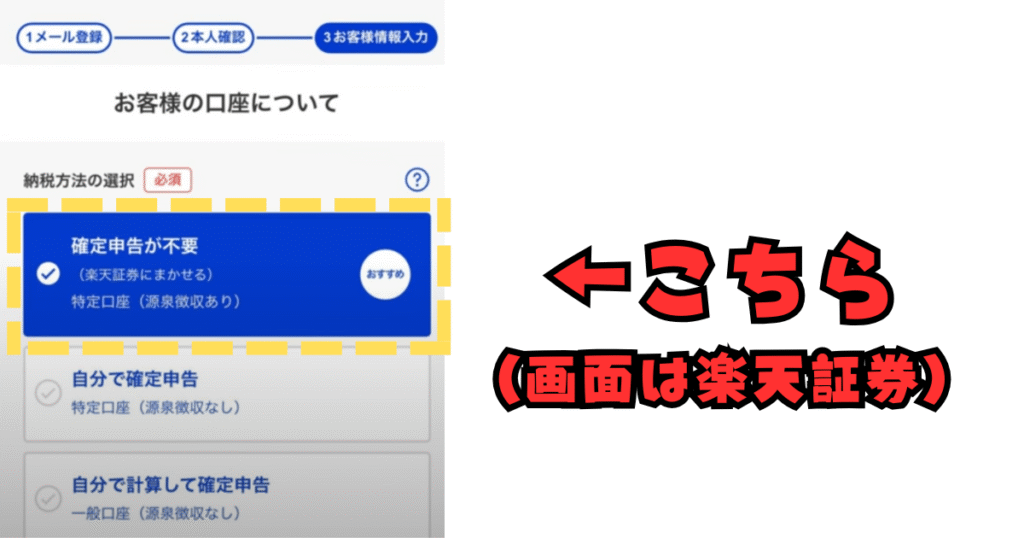 特定口座(源泉徴収あり)を選ぼう