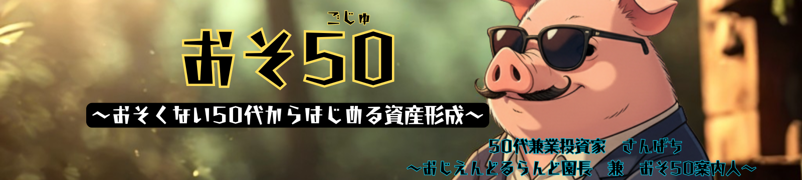 おそ50